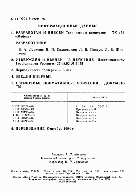 ГОСТ Р 50204-92, страница 15