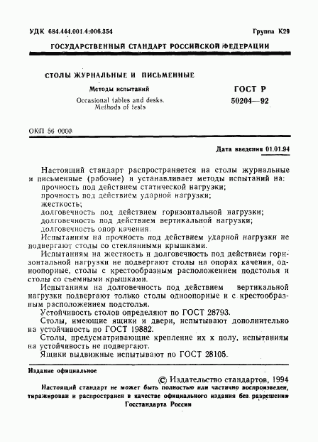 ГОСТ Р 50204-92, страница 2