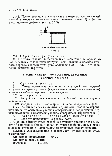 ГОСТ Р 50204-92, страница 5