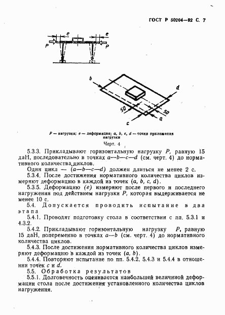 ГОСТ Р 50204-92, страница 8