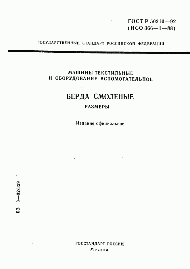 ГОСТ Р 50210-92, страница 1