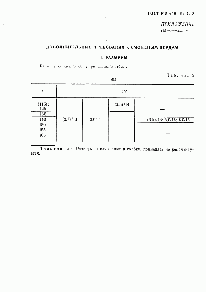 ГОСТ Р 50210-92, страница 4