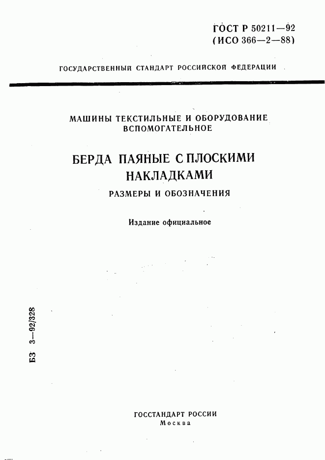 ГОСТ Р 50211-92, страница 1