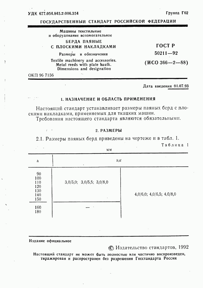 ГОСТ Р 50211-92, страница 2