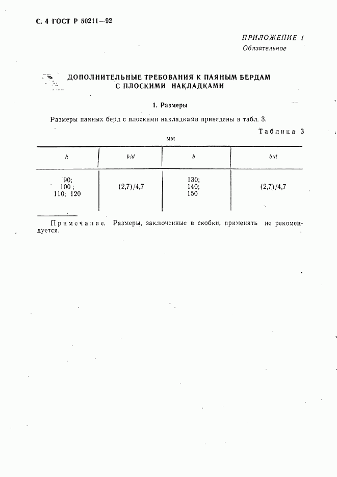 ГОСТ Р 50211-92, страница 5