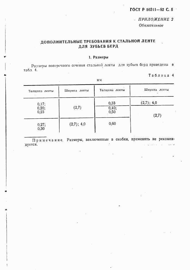 ГОСТ Р 50211-92, страница 6