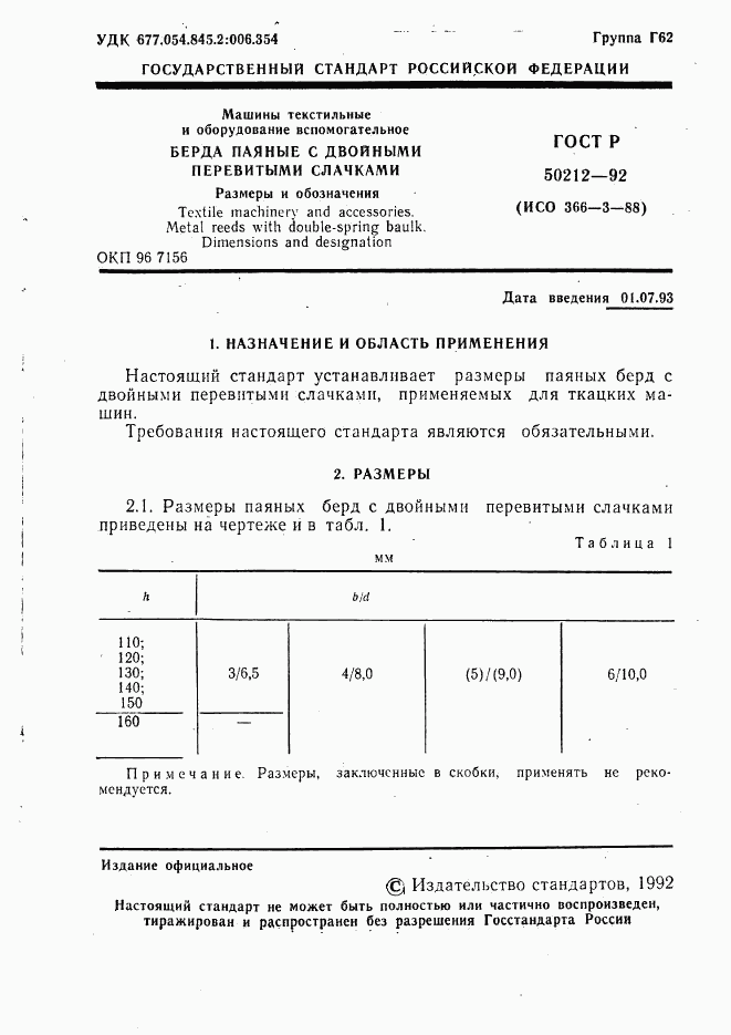 ГОСТ Р 50212-92, страница 2