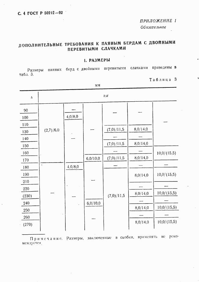 ГОСТ Р 50212-92, страница 5