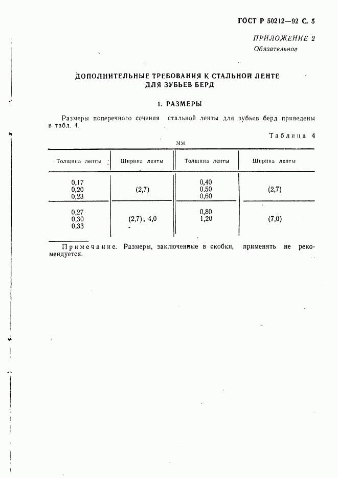 ГОСТ Р 50212-92, страница 6