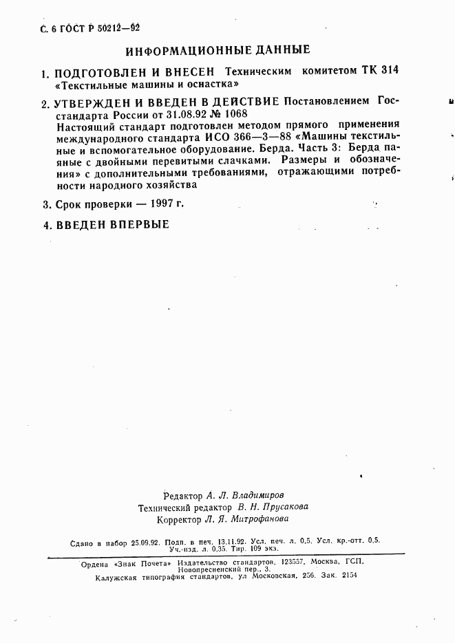 ГОСТ Р 50212-92, страница 7