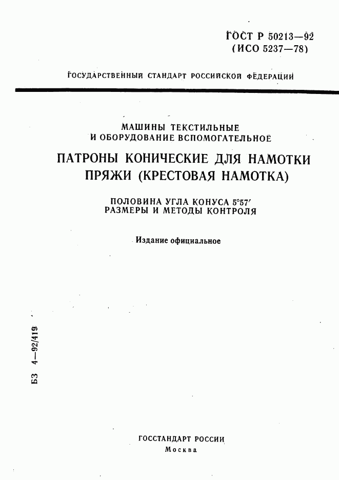 ГОСТ Р 50213-92, страница 1