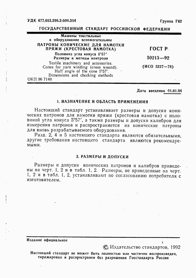 ГОСТ Р 50213-92, страница 2