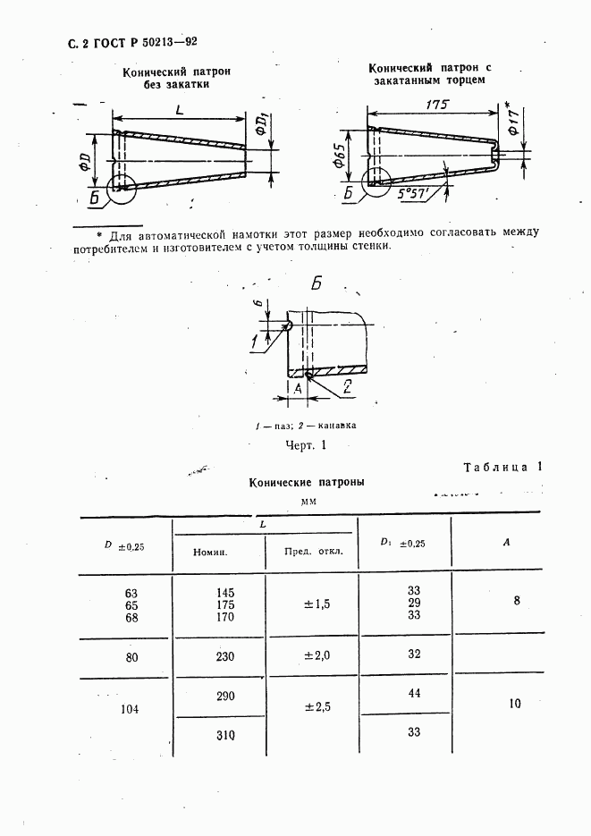 ГОСТ Р 50213-92, страница 3