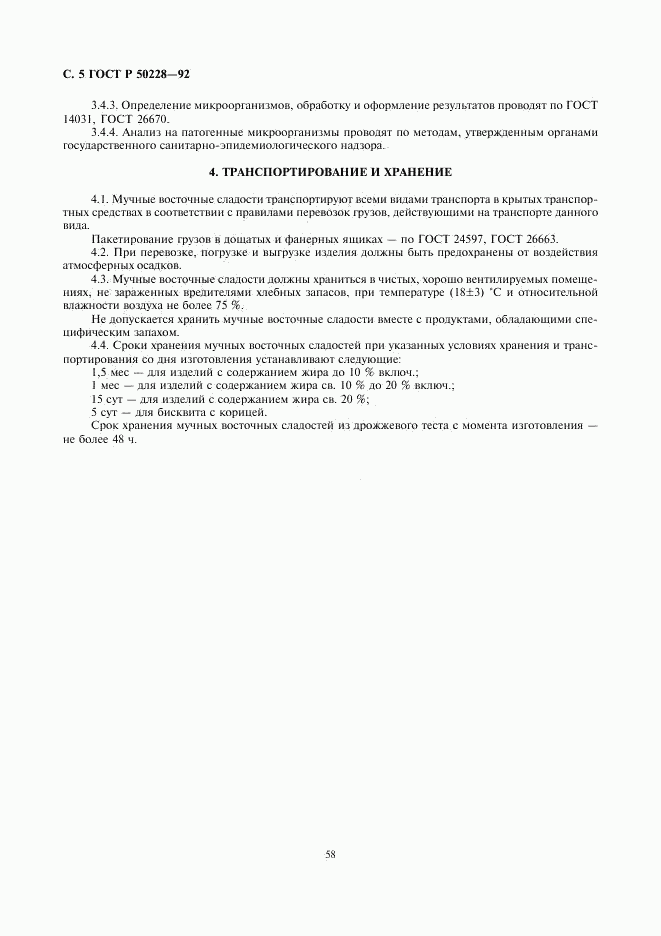 ГОСТ Р 50228-92, страница 5