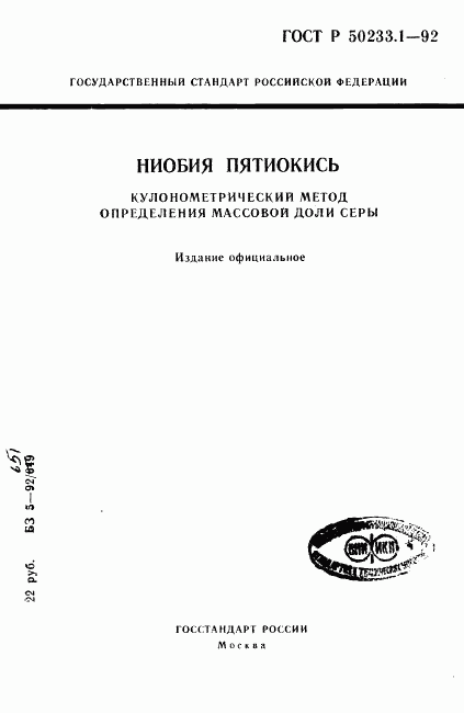 ГОСТ Р 50233.1-92, страница 1