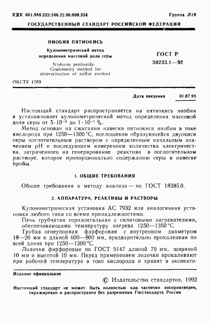 ГОСТ Р 50233.1-92, страница 2