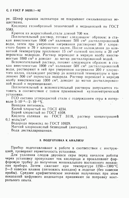 ГОСТ Р 50233.1-92, страница 3