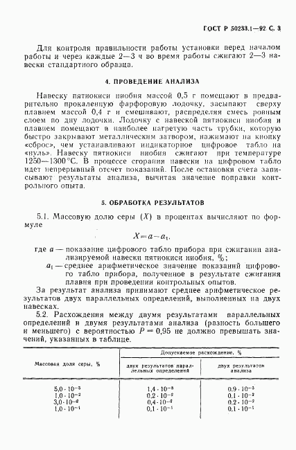 ГОСТ Р 50233.1-92, страница 4