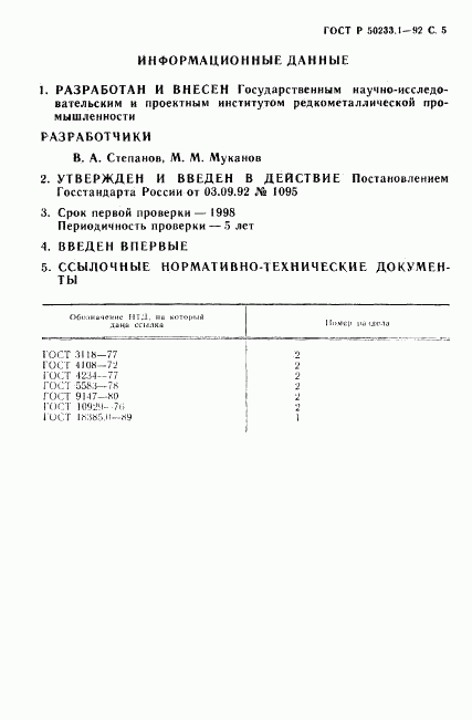 ГОСТ Р 50233.1-92, страница 6