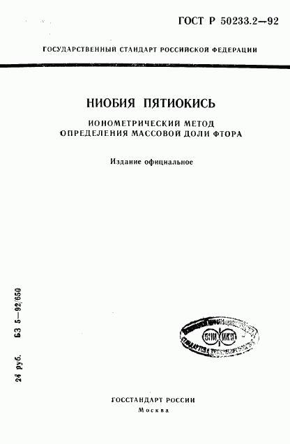 ГОСТ Р 50233.2-92, страница 1