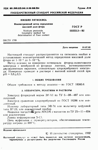 ГОСТ Р 50233.2-92, страница 2