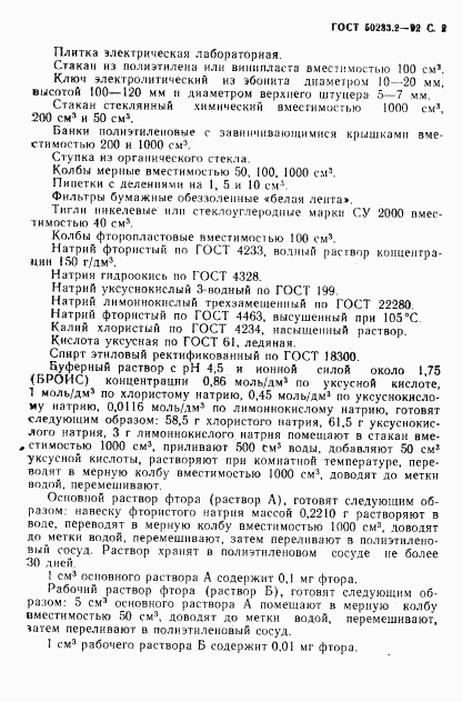 ГОСТ Р 50233.2-92, страница 3