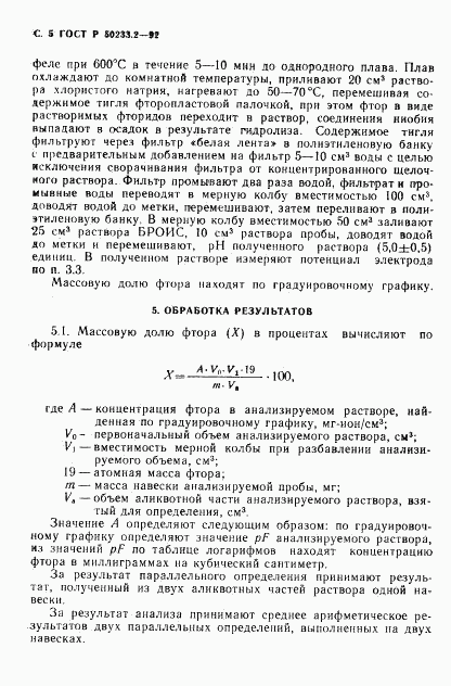 ГОСТ Р 50233.2-92, страница 6