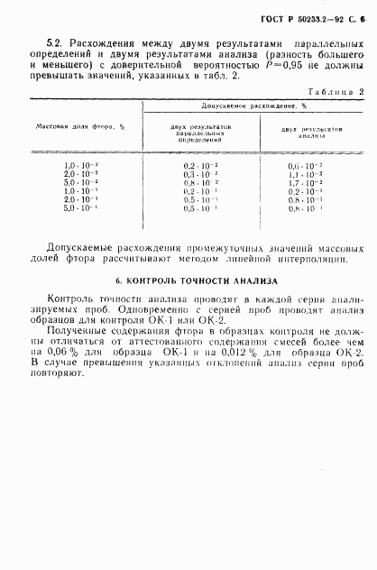 ГОСТ Р 50233.2-92, страница 7