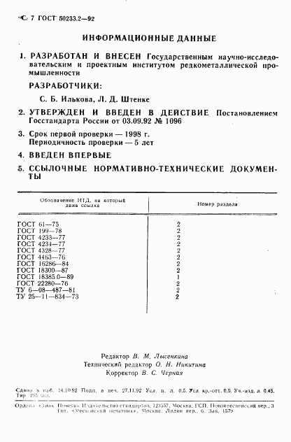 ГОСТ Р 50233.2-92, страница 8