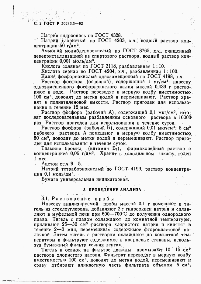 ГОСТ Р 50233.3-92, страница 3