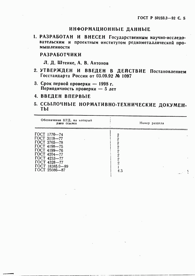 ГОСТ Р 50233.3-92, страница 6