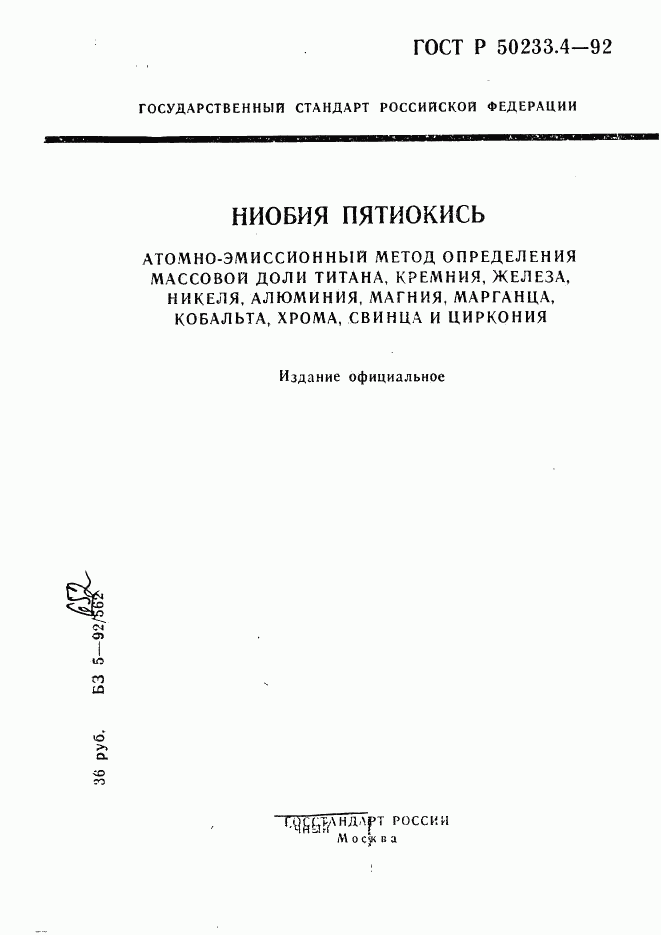 ГОСТ Р 50233.4-92, страница 1