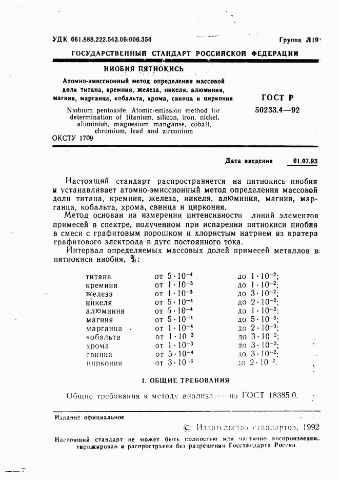 ГОСТ Р 50233.4-92, страница 2