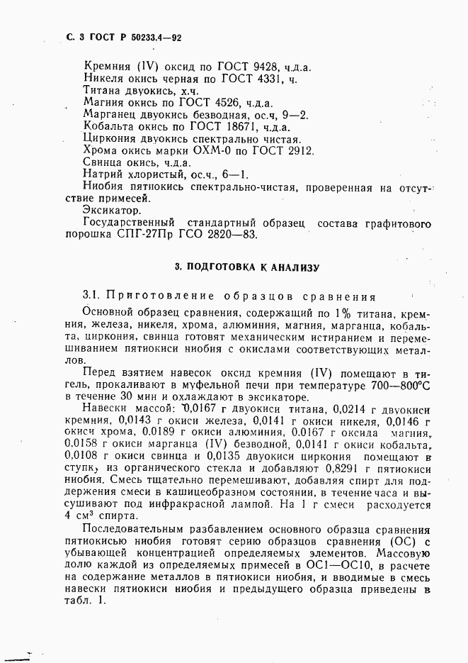 ГОСТ Р 50233.4-92, страница 4