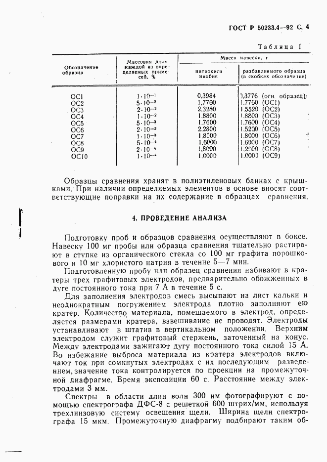 ГОСТ Р 50233.4-92, страница 5