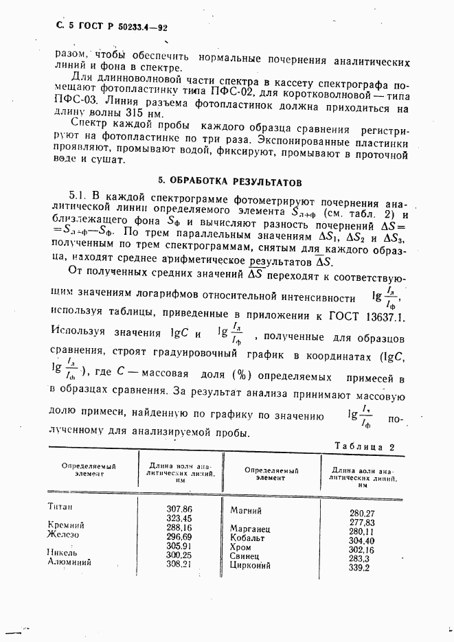 ГОСТ Р 50233.4-92, страница 6