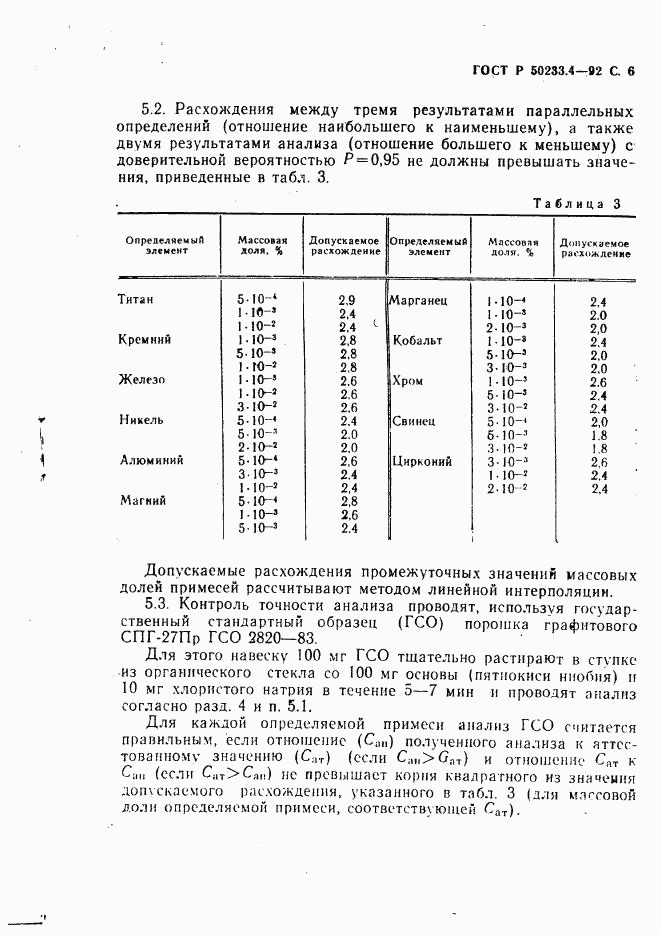 ГОСТ Р 50233.4-92, страница 7