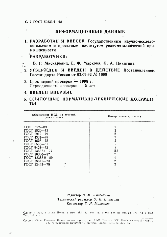 ГОСТ Р 50233.4-92, страница 8