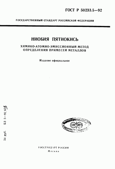 ГОСТ Р 50233.5-92, страница 1