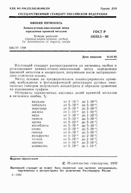 ГОСТ Р 50233.5-92, страница 2