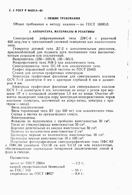 ГОСТ Р 50233.5-92, страница 4