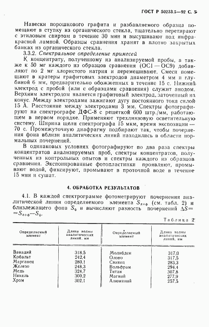 ГОСТ Р 50233.5-92, страница 7