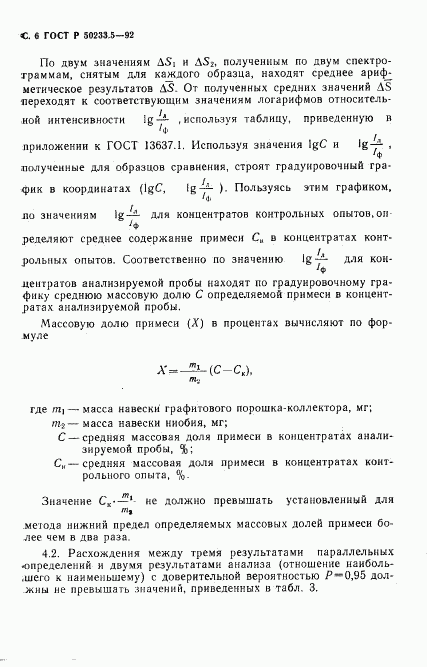 ГОСТ Р 50233.5-92, страница 8