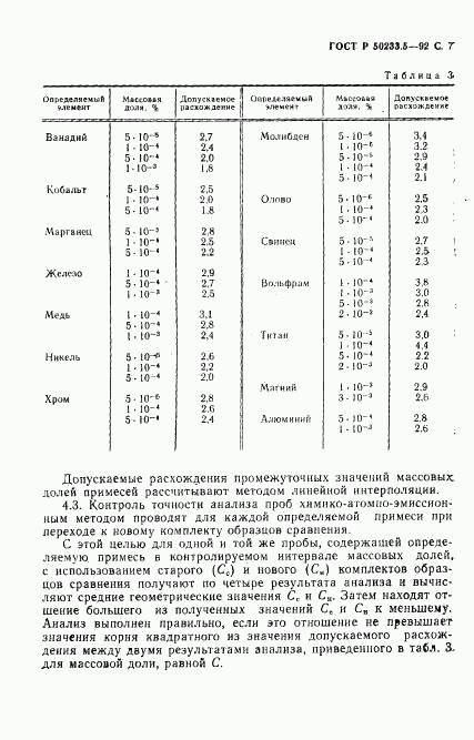 ГОСТ Р 50233.5-92, страница 9