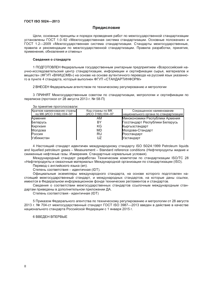 ГОСТ ISO 5024-2013, страница 2