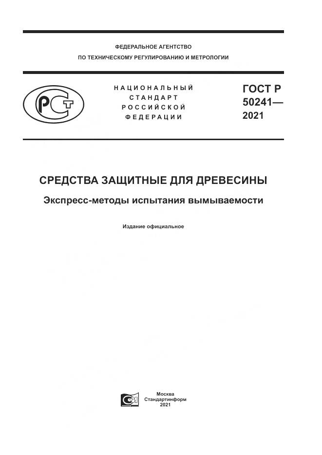 ГОСТ Р 50241-2021, страница 1
