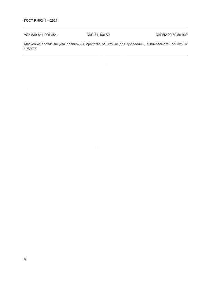 ГОСТ Р 50241-2021, страница 10