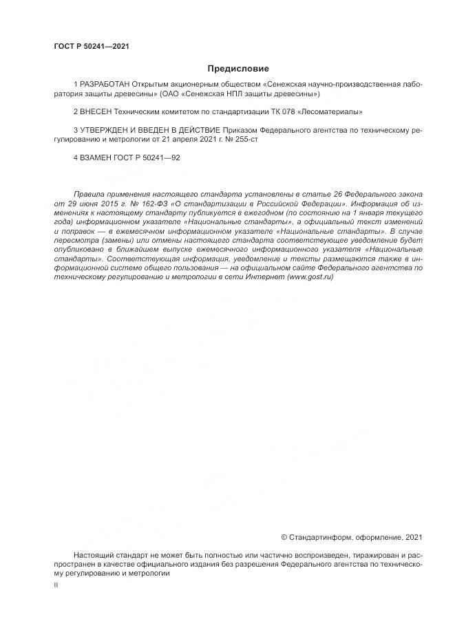 ГОСТ Р 50241-2021, страница 2