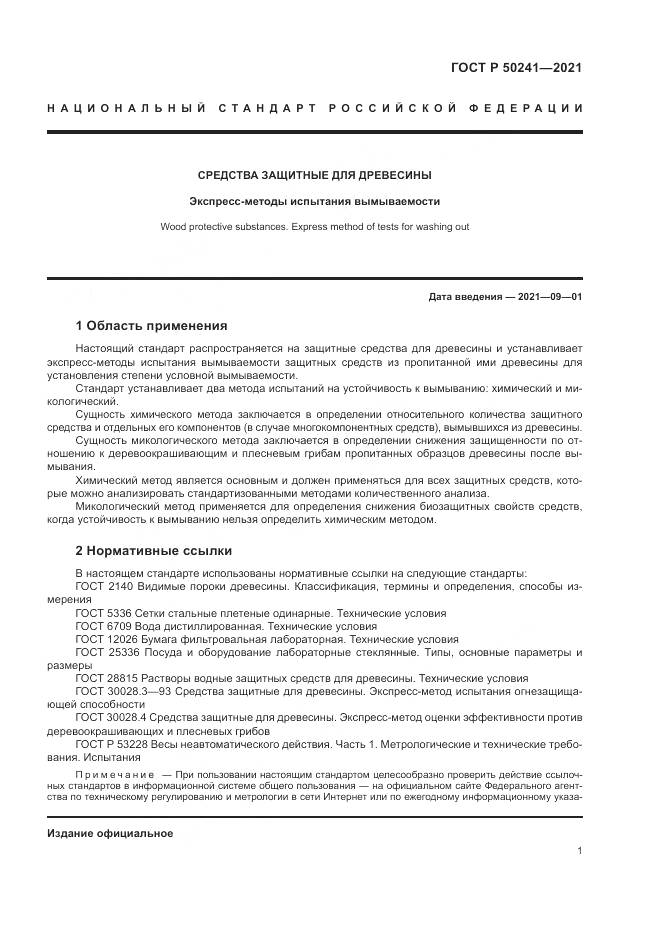 ГОСТ Р 50241-2021, страница 5
