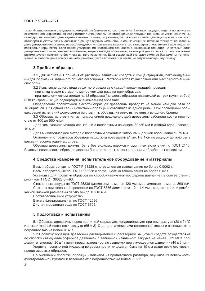 ГОСТ Р 50241-2021, страница 6